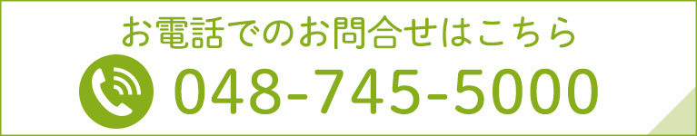 お電話でのお問合せはこちら